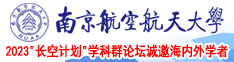 被干的爽歪歪南京航空航天大学2023“长空计划”学科群论坛诚邀海内外学者