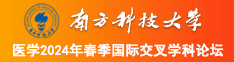 韩国人性交毛茸茸视频南方科技大学医学2024年春季国际交叉学科论坛